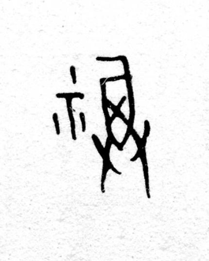 福篆书书法写法高清图片