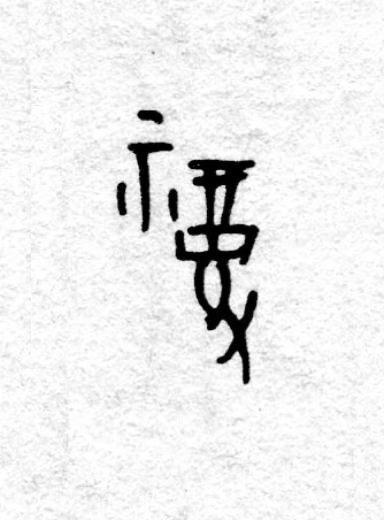 福篆书书法写法高清图片