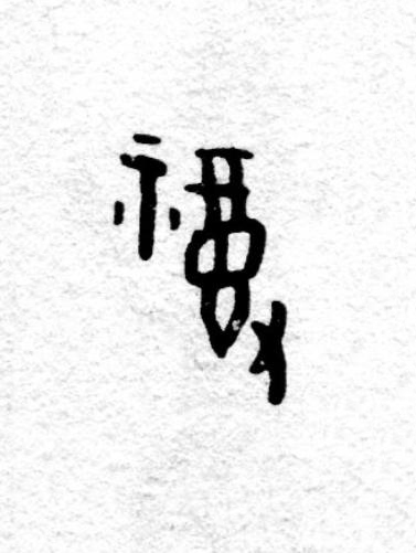 福篆书书法写法高清图片
