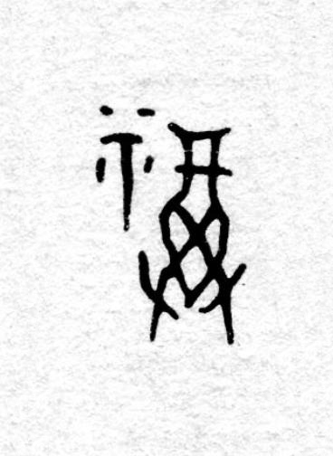 福篆书书法写法高清图片