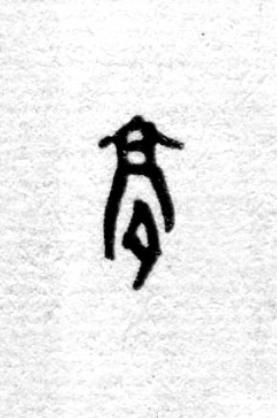膏篆书书法写法高清图片