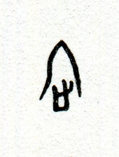 各篆书书法写法高清图片