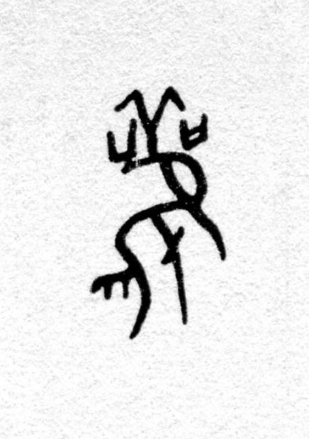 雚篆书书法写法高清图片