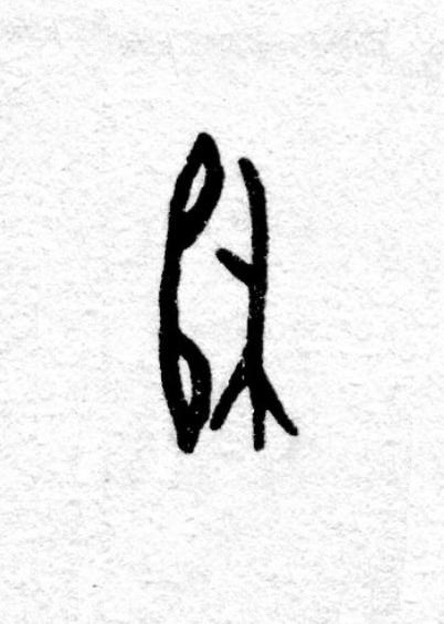 歸篆书书法写法高清图片