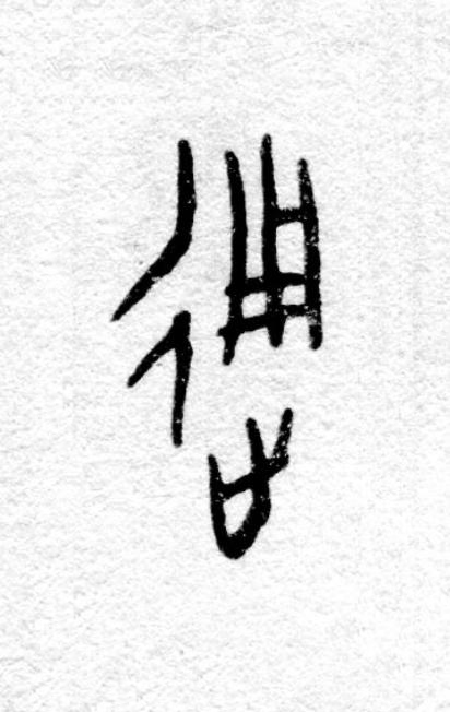 通篆书书法写法高清图片