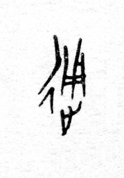 通篆书书法写法高清图片