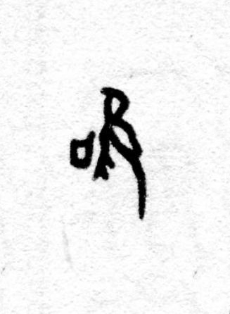 唯篆书书法写法高清图片
