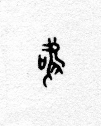 唯篆书书法写法高清图片