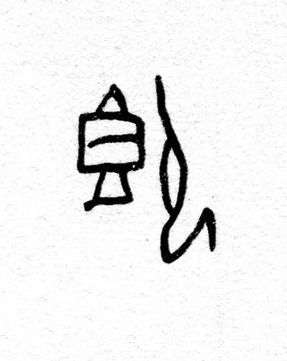 即篆书书法写法高清图片