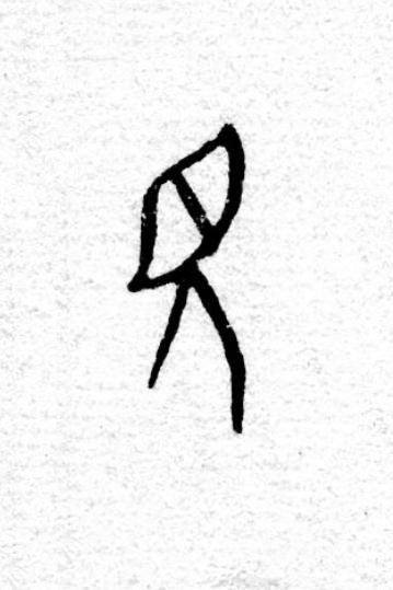 見篆书书法写法高清图片