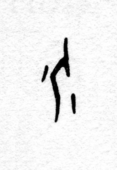 介篆书书法写法高清图片