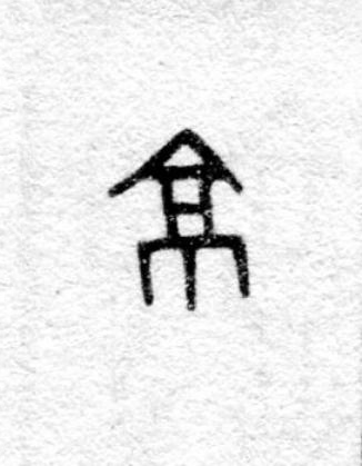 京篆书书法写法高清图片