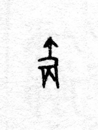 爵篆书书法写法高清图片