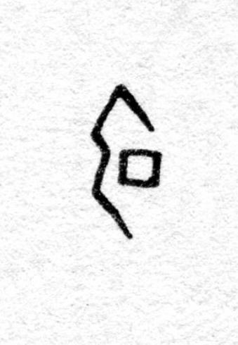 可篆书书法写法高清图片