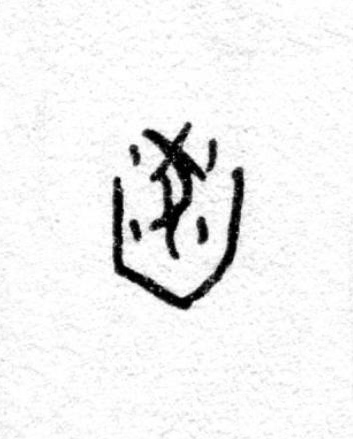 薶篆书书法写法高清图片