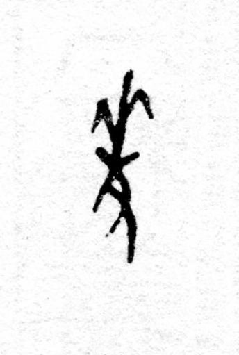 麥篆书书法写法高清图片