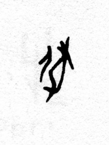 牝篆书书法写法高清图片