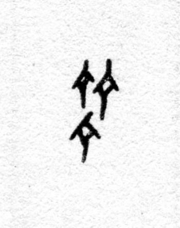 齊篆书书法写法高清图片