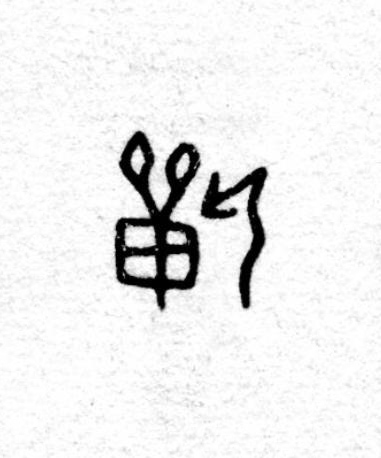 祈篆书书法写法高清图片