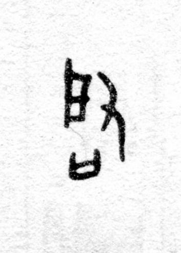 啟篆书书法写法高清图片