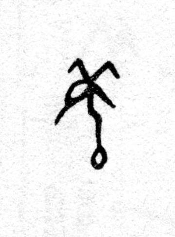 羌篆书书法写法高清图片