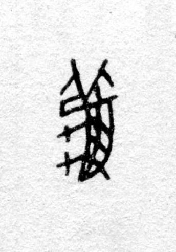 龝篆书书法写法高清图片