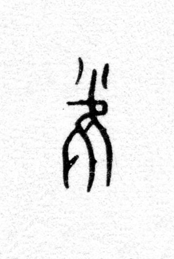 雀篆书书法写法高清图片