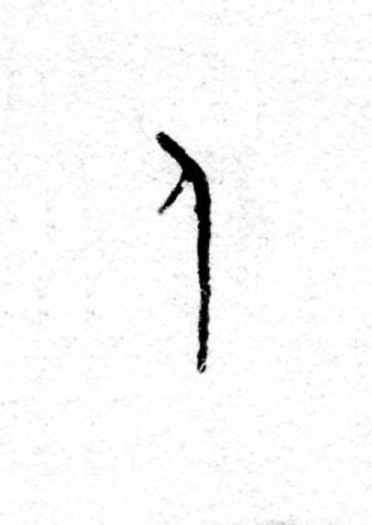 人篆书书法写法高清图片