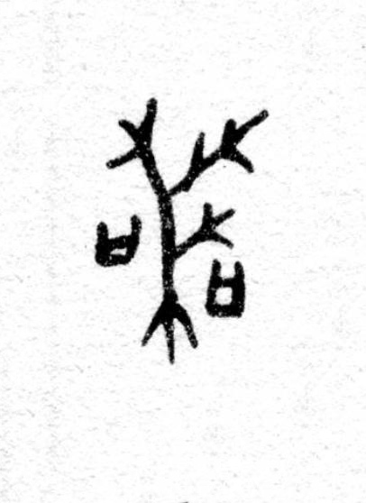 喪篆书书法写法高清图片