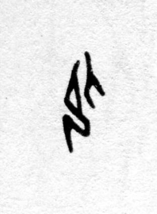 色篆书书法写法高清图片