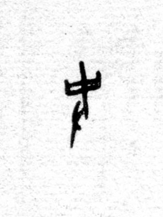 史篆书书法写法高清图片