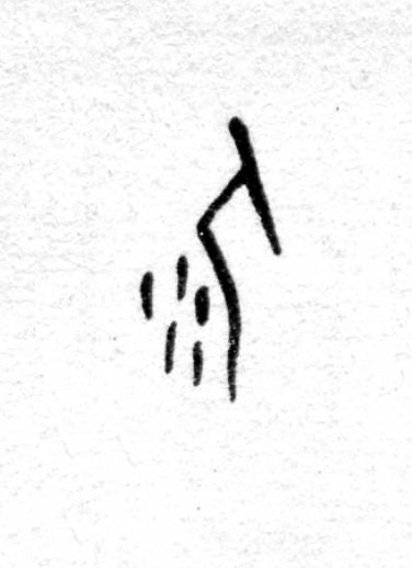 屎篆书书法写法高清图片