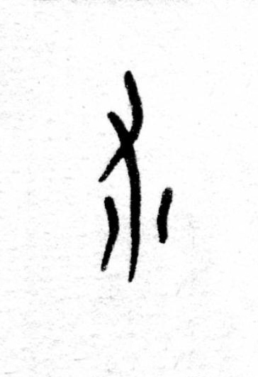 秫篆书书法写法高清图片