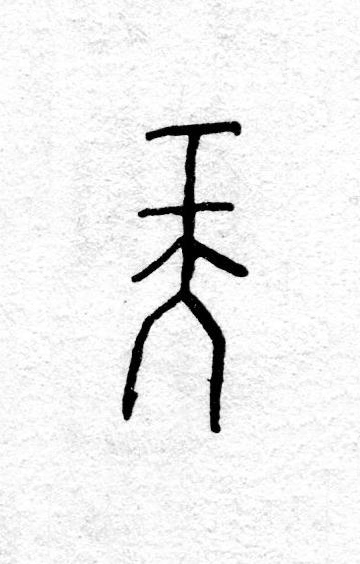 天篆书书法写法高清图片