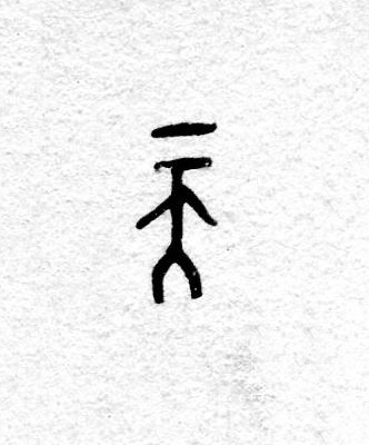 天篆书书法写法高清图片