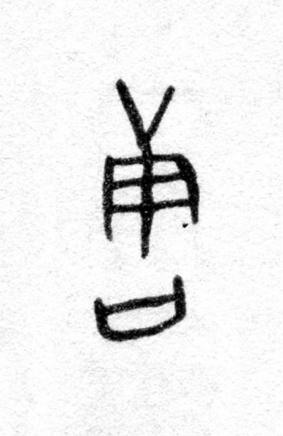 唐篆书书法写法高清图片