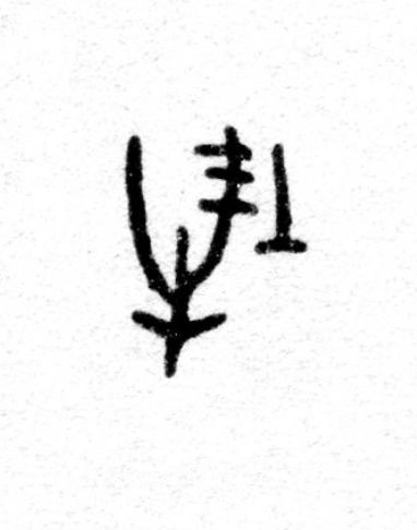 牡篆书书法写法高清图片