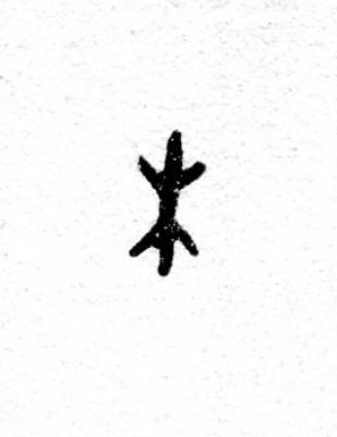 木篆书书法写法高清图片