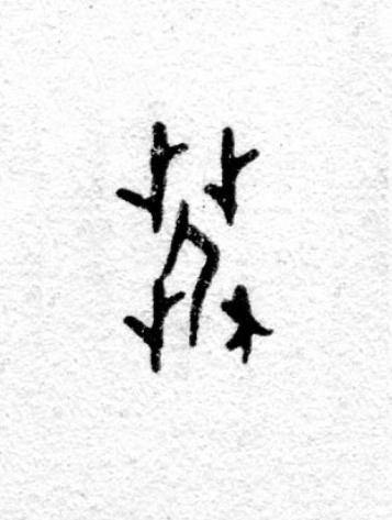 艿篆书书法写法高清图片