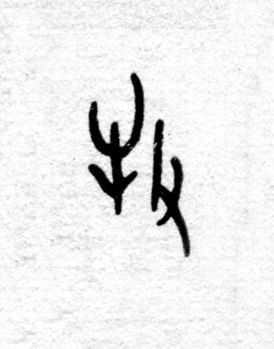 牧篆书书法写法高清图片