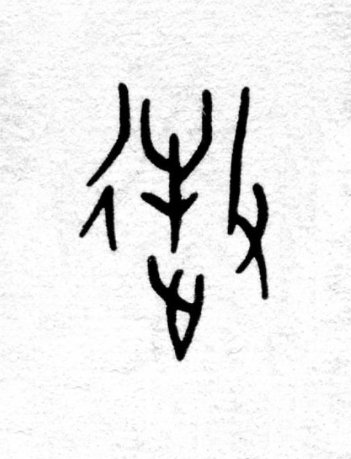 牧篆书书法写法高清图片