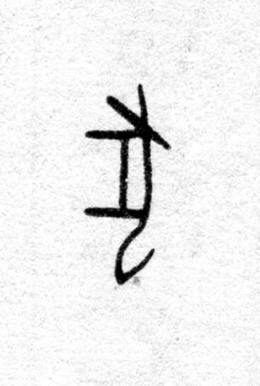 犬篆书书法写法高清图片