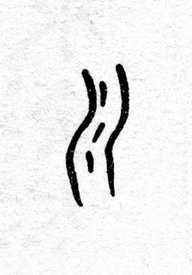 水篆书书法写法高清图片