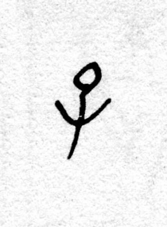巳篆书书法写法高清图片