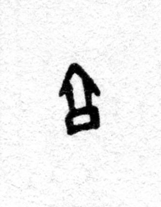 亯篆书书法写法高清图片