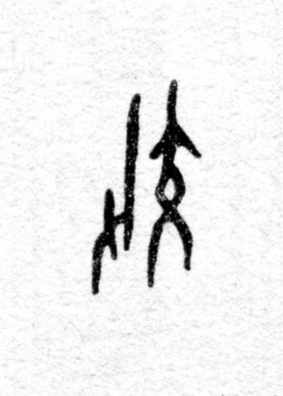 效篆书书法写法高清图片