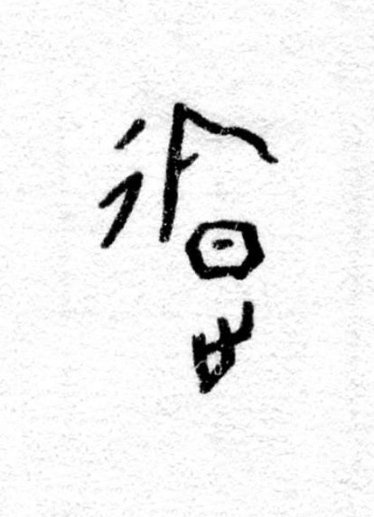 旋篆书书法写法高清图片