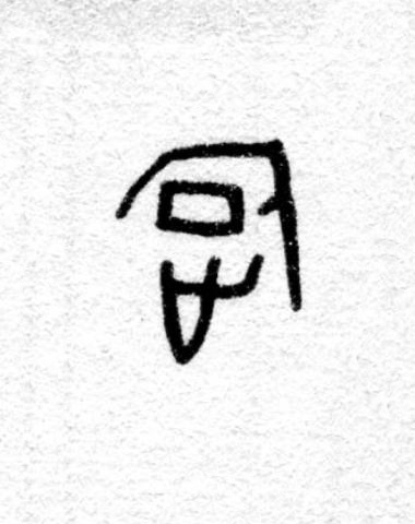 旋篆书书法写法高清图片