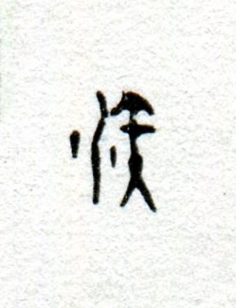 演篆书书法写法高清图片