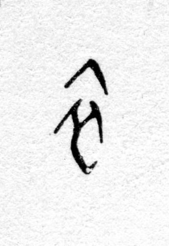 衣篆书书法写法高清图片